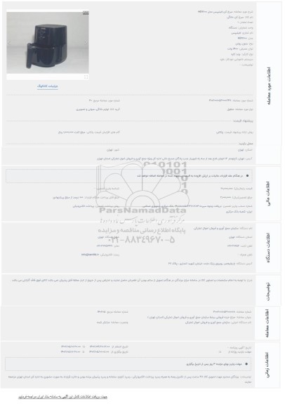 مزایده سرخ کن فیلیپس مدل HD9200