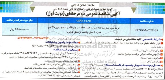 مناقصه خرید دیوار پیش ساخته بتنی به طول 1600 متر
