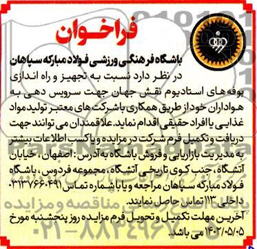 فراخوان مزایده و مناقصه تجهیز و راه اندازی بوفه های استادیوم