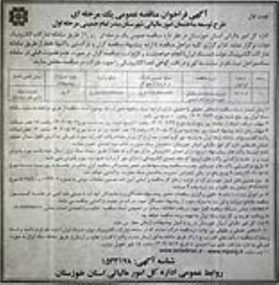 فراخوان مناقصه طرح و توسعه ساختمان امور مالیاتی ..