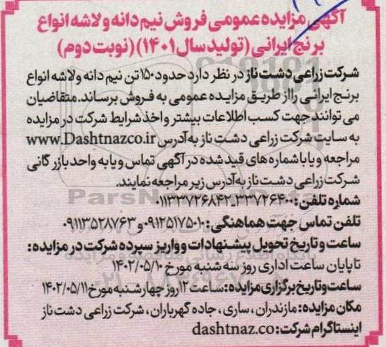 مزایده عمومی فروش نیم دانه و لاشه انواع برنج ایرانی ـ نوبت دوم