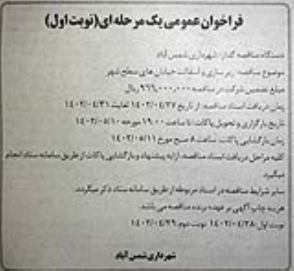 فراخوان عمومی مناقصه زیرسازی و آسفالت خیابان های سطح شهر