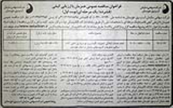 فراخوان مناقصه انجام خدمات ، امادگی ، تعمیرات و نگهداری و بهره برداری ماشین الات  سنگین شناورها و لایروب 