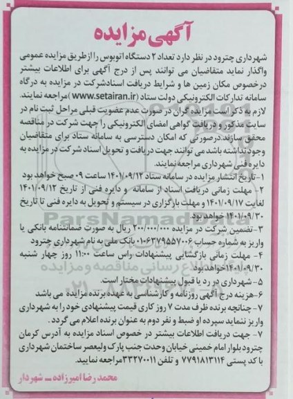 مزایده واگذاری تعداد 2 دستگاه اتوبوس