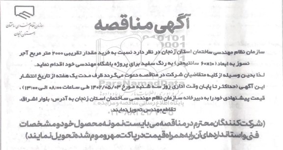 مناقصه خرید مقدار تقریبی 2000 متر مربع آجر نسوز به ابعاد 10* 60 سانتیمتر