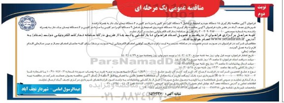 مناقصه بكارگيری 15 دستگاه خودروی استيجاری شامل 9 دستگاه كاپرا دو كابينيا مزدا دو كابين و 6 دستگاه نيسان جک دار به همراه راننده نوبت دوم 