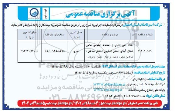 مناقصه انجام امور اداری و خدمات عمومی محور شمال آبفای - نوبت دوم