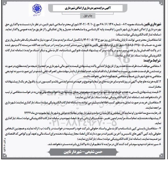 مزایده بهره برداری از اماکن شهرداری