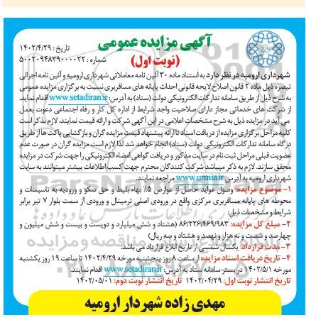 مزایده وصول عواید حاصل از عوارض 5% بها بلیط و حق سکو و ورودیه به تاسیسات و محوطه های پایانه های مسافربری مرکزی