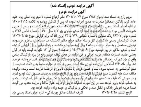 مزایده خودرو سواری پژو 207 مدل 1390