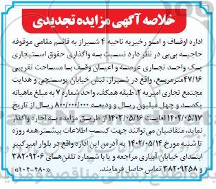 تجدید مزایده واگذاری حقوق استیجاری یک واحد تجاری
