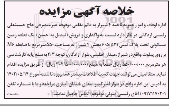 مزایده واگذاری و فروش (تبدیل به احسن) یک قطعه زمین مسکونی به مساحت 550 مترمربع