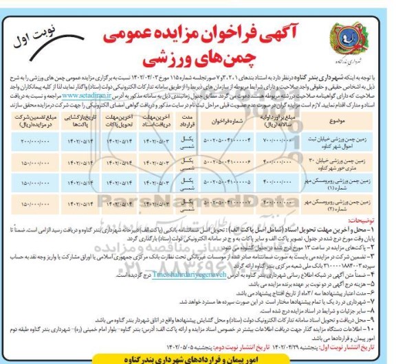 مزایده چمن های ورزشی