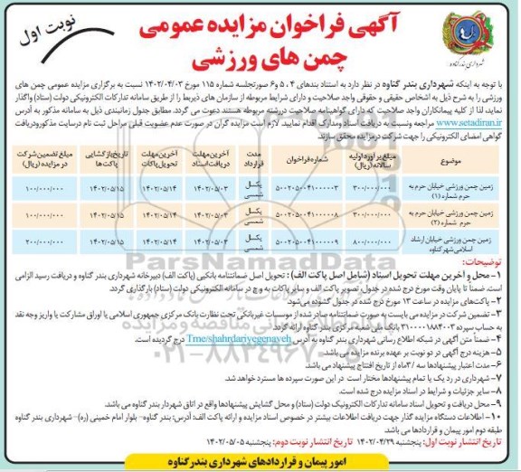 مزایده چمن های ورزشی