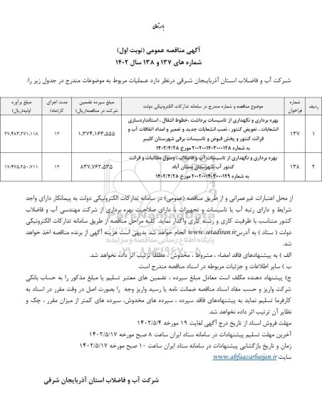 مناقصه بهره برداری و نگهداری از تاسیسات برداشت، خطوط انتقال، استاندارد سازی انشعابات، ....