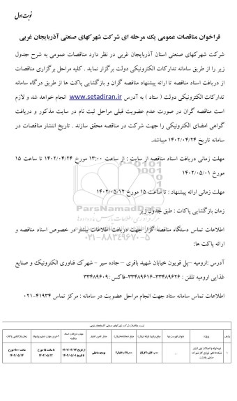 مناقصه تهیه لوله و اتصالات پلی اتیلن...