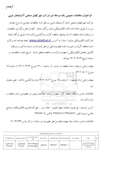 مناقصه تهیه لوله و اتصالات پلی اتیلن...- نوبت دوم
