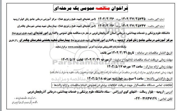 فراخوان مناقصه امور تغذیه ای (تهیه، طبخ و توزیع غذا ...