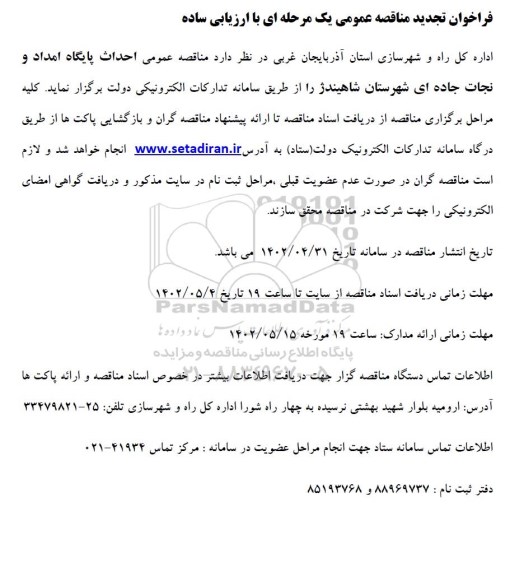 فراخوان تجدید مناقصه احداث پایگاه امداد و نجات جاده ای