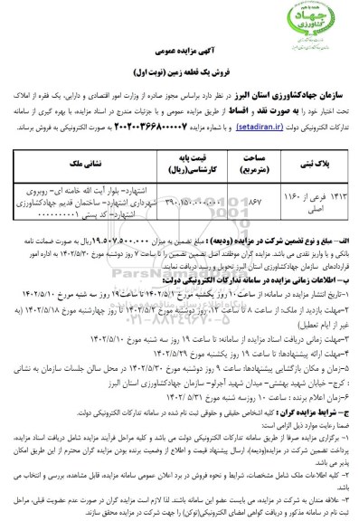 مزایده فروش یک قطعه زمین