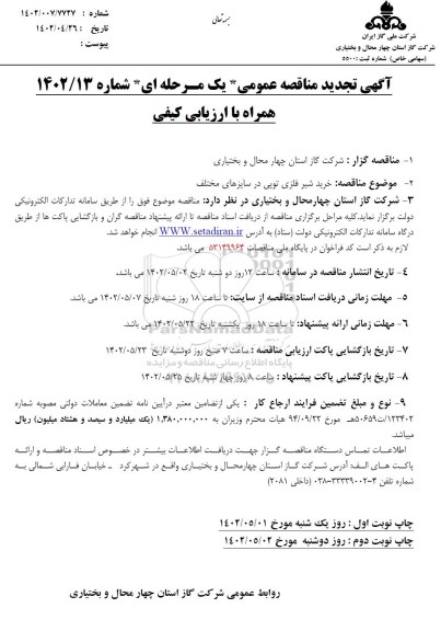 مناقصه خرید شیر فلزی توپی در سایزهای مختلف تجدید 