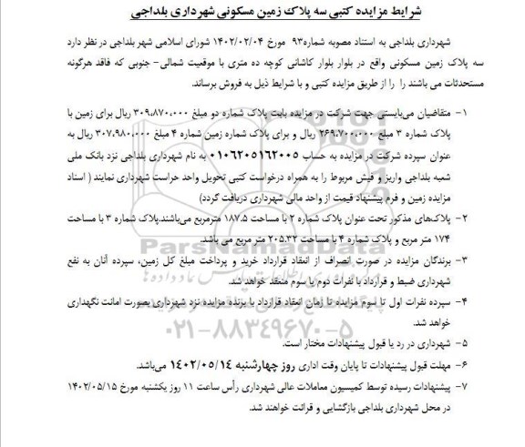 مزایده کتبی سه پلاک زمین مسکونی