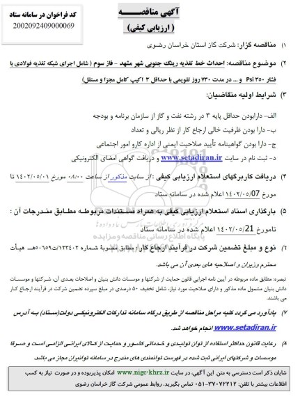 مناقصه احداث خط تغذیه رینگ جنوبی شهر...
