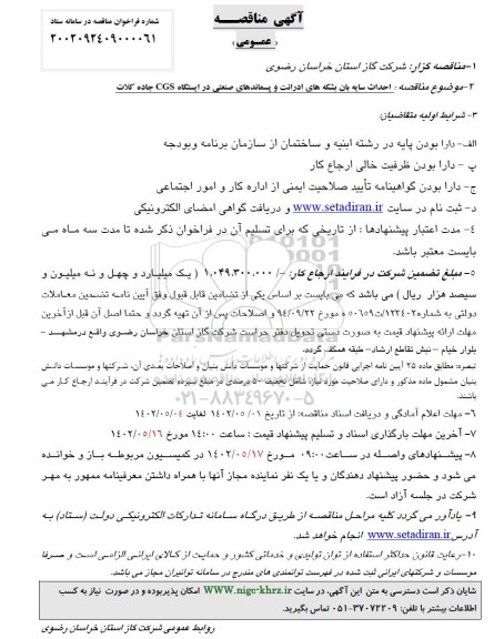 مناقصه احداث سایه بان بشکه های ادرانت و پسماند های صنعتی در ایستگاه های CGS