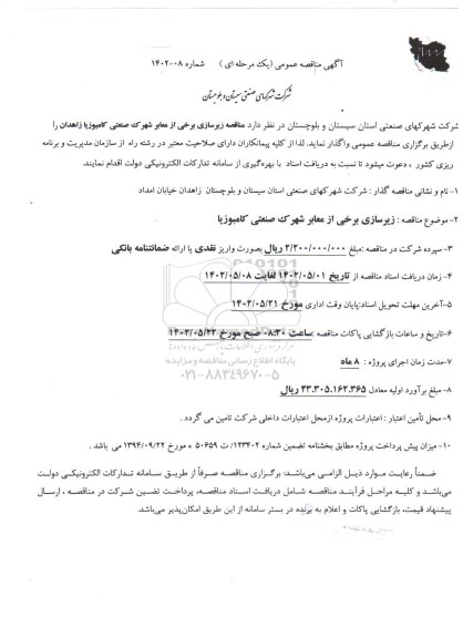 مناقصه زیرسازی برخی از معابر شهرک صنعتی