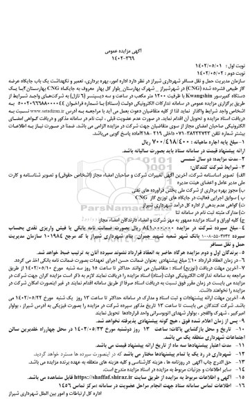 مناقصه و مزایده اداره امور ، بهره برداری ،تعمیر ، نگهداشت یک باب جایگاه عرضه گاز طبیعی فشرده شده (CNG)