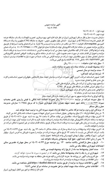مناقصه و مزایده اداره امور ، بهره برداری ،تعمیر ، نگهداشت یک باب جایگاه عرضه گاز طبیعی فشرده شده (CNG)