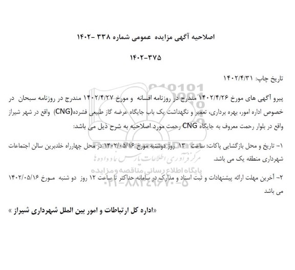 مناقصه و مزایده اداره امور بهره برداری ،تعمیر ، نگهداشت یک باب جایگاه عرضه گاز طبیعی...