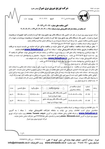 مناقصه تامین یکدستگاه بالابر بوم بلند عایق ...