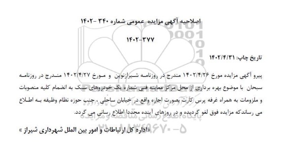 اصلاحیه مزایده بهره برداری از محل مرکز معاینه فنی شماره یک خودروهای سبک