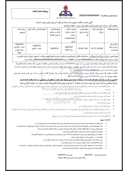 تجدید مناقصه واگذاری امور اجرایی جایگاه