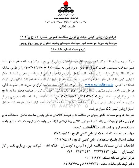 فراخوان ارزیابی کیفی مناقصه خرید دو عدد شیر سوخت سیستم جدید کنترل توربین رولزرویس