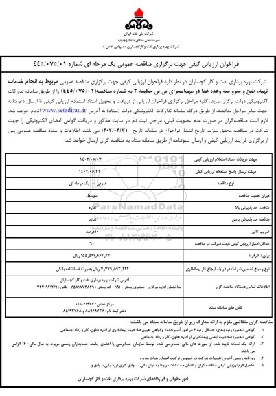 مناقصه انجام خدمات تهیه، طبخ و سرو سه وعده غذا در مهمانسرا