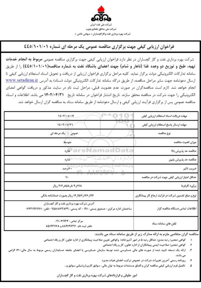 فراخوان ارزیابی کیفی انجام خدمات تهیه، طبخ و توزیع دو وعده غذا (ناهار و شام)
