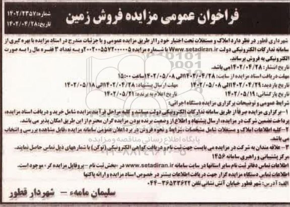 فراخوان عمومی مزایده فروش زمین