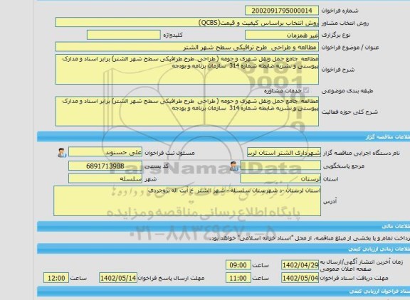 مناقصه، خرید خدمات مشاوره مطالعه و طراحی  طرح ترافیکی سطح شهر الشتر