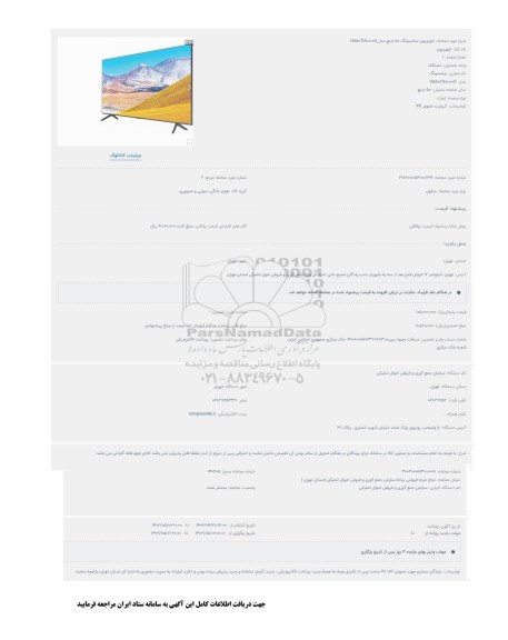 مزایده تلویزیون سامسونگ 50 اینچ مدل UA50TU8000U
