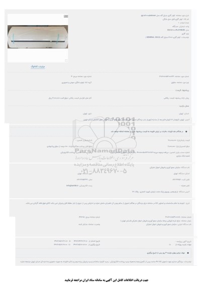 مزایده کولر گازی جنرال گلد مدل gg-s12000platinum