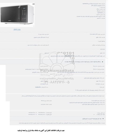 مزایده ماکرو ویو سامسونگ مدل ms23k3513a