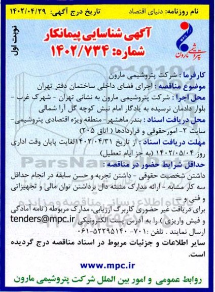 مناقصه اجرای فضای داخلی ساختمان دفتر تهران