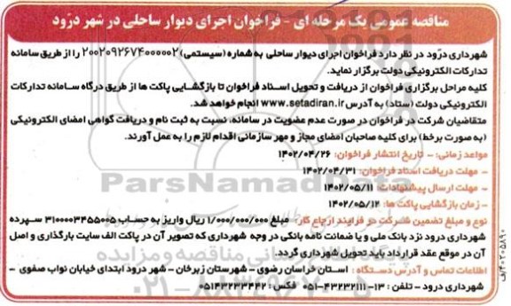 فراخوان اجرای دیوار ساحلی در شهر درود