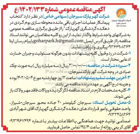 مناقصه عمومی انتخاب پیمانکار عملیات اجرای باقی مانده محوطه سازی بوم گردی
