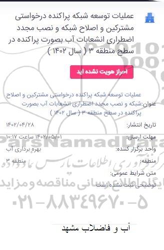 استعلام عملیات توسعه شبکه پراکنده درخواستی مشترکین و اصلاح شبکه