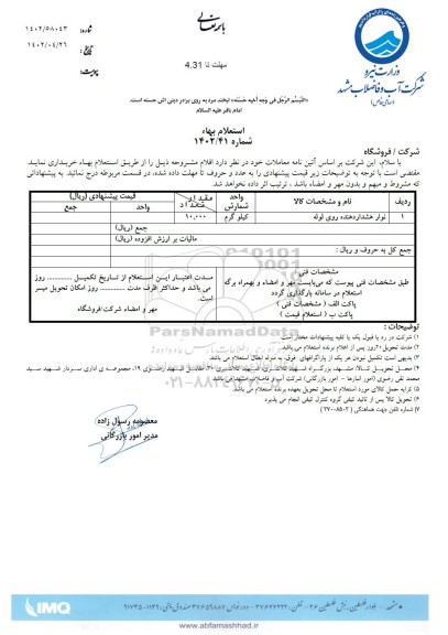 استعلام نوار هشداردهنده روی لوله