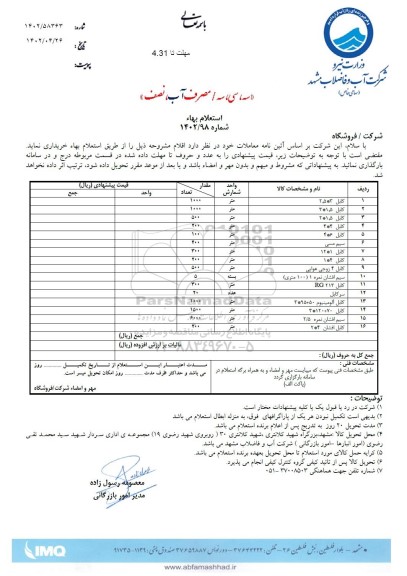 استعلام کابل 3 * 2.5 و...