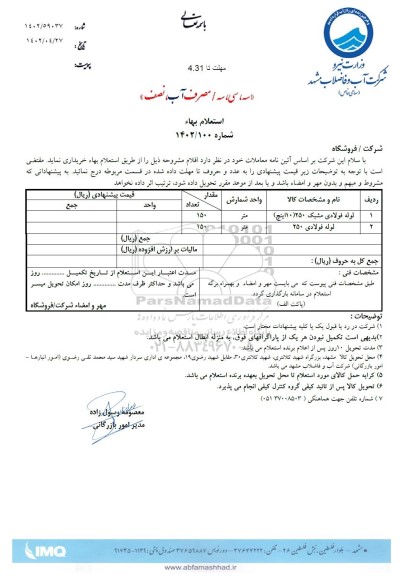 استعلام لوله فولادی مشبک 250 (10 اینچ)